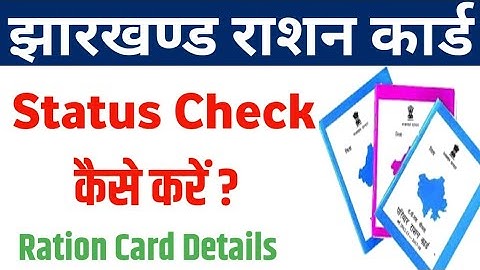 Jharkhand ration card status kaise check kare 2025  |how to check ration card status jharkhand