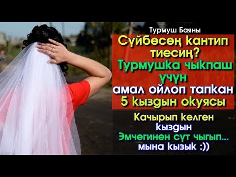 Video: Анын үйлөнөрүн же үйлөнбөгөнүн кантип билсе болот