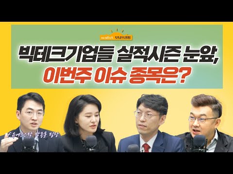 [삼프로X미주미] 빅테크기업들 실적시즌 눈앞, 이번주 이슈 종목은? f. 미주미 박종훈 팀장