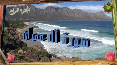 الجزء الرابع من القرآن الكريم كامل سور ال عمران والنساء بصوت 8 من مشاهير القراء.