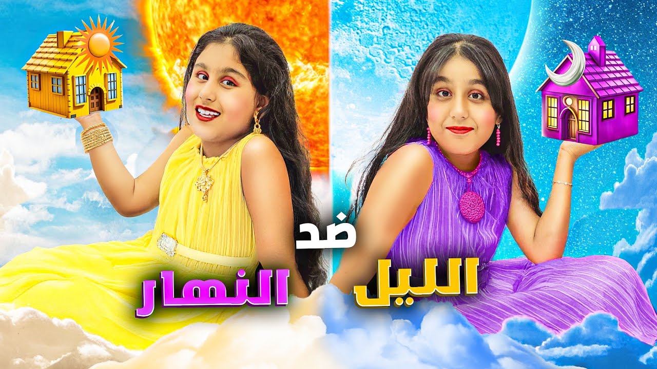 النهار☀️ضد الليل🌙هيلين وهيفي عملوا غرفة للنهار وغرفة لليل ليش صاروا يتخانقوا