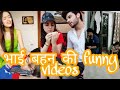 Bhai bahan funny video, brother sister funny video, tik tok videos, comedy video, हंसते हंसते लोटपोट