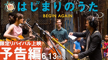 【予告編】映画『はじまりのうた』がスクリーンに帰ってくる！6月13日（金）限定リバイバル上映♬