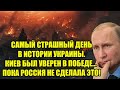 САМЫЙ СТРАШНЫЙ ДЕНЬ В ИСТОРИИ УКРАИНЫ. КИЕВ БЫЛ УВЕРЕН 
