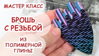 БРОШЬ С РЕЗЬБОЙ ♥ ПОЛИМЕРНАЯ ГЛИНА ♥ МАСТЕР КЛАСС ANNAORIONA БРОШЬ С РЕЗЬБОЙ ♥ ПОЛИМЕРНАЯ ГЛИНА ♥ МАСТЕР КЛАСС ANNAORIONA