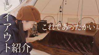 この冬キャンプギアとレイアウトで氷点下でも快適に！暖かさの秘密が明らかに！？【北海道キャンプ】