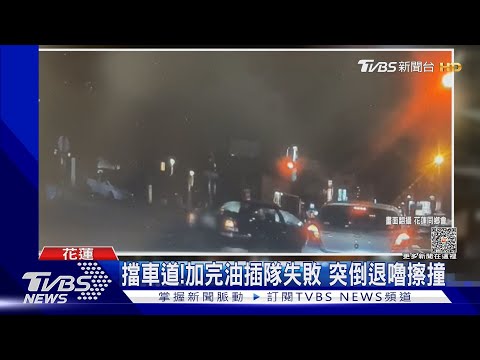 擋車道!加完油插隊失敗 突倒退嚕擦撞｜TVBS新聞 @TVBSNEWS01