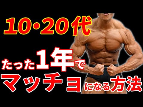 【最速最短】筋トレ初心者がたった一年で最もマッチョになる方法を徹底考察！【１０代２０代向け】