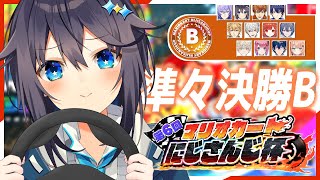 【マリオカート8DX ¦ #マリカにじさんじ杯】準々決勝Bリーグ！勝つぞ！【にじさんじ／空星きらめ】