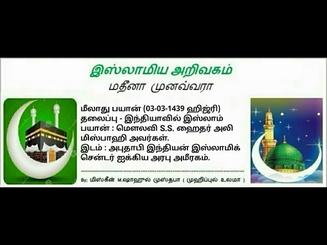 3 - இந்தியாவில் இஸ்லாம்… (மெளலவி  S.S. ஹைதர் அலி மிஸ்பாஹி  அவர்கள்)..