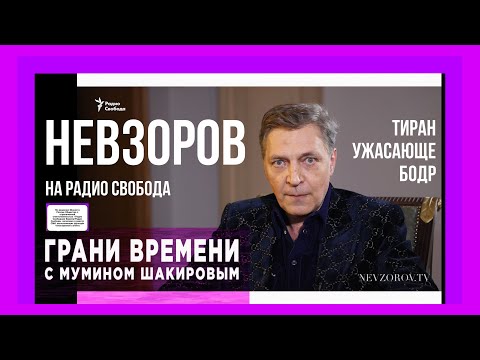 Невзоров о революции, Путине, пытках, СССР, кино, Чечне, элите, коррупции, Казахстане и будущем.