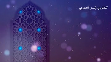 { شهر رمضان الذي أنزل فيه القرآن } بصوت القارئ | ياسر العتبي