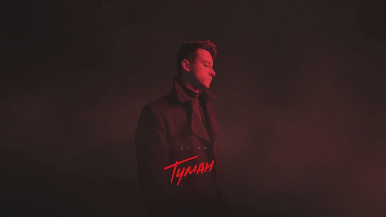 ШУГАР - Туман - YouTube