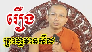 រឿង ព្រាហ្មមានសីល - ទេសនាដោយ ជួន កក្កដា​ - Dharma talk by Choun kakada