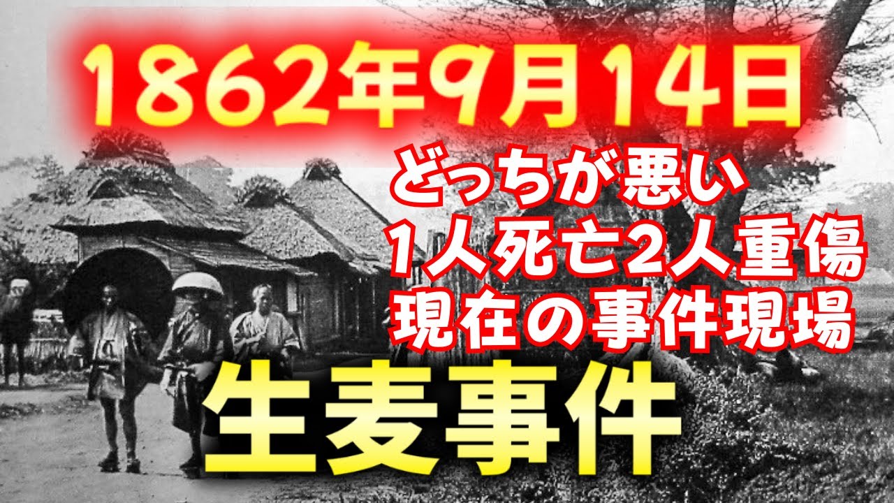 記憶に残したい【生麦事件】日本人が外国人を殺傷、どっちが悪い 薩英戦争に繋がった殺傷事件、現在の事件現場は？