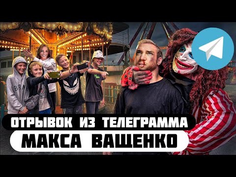 Отрывок из телеграмма // Макс Ващенко // Клоун маньяк лишил пальца жертву