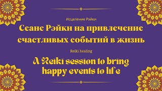 Сеанс Рэйки на привлечение счастливых событий в жизнь | Reiki session to bring happy events to life