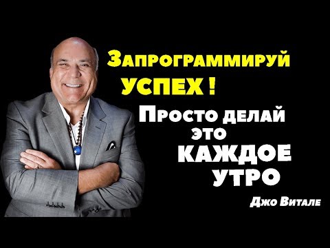 Запрограммируй Своё Подсознание Доктор Джо Витале! За 3 Минуты О Том, Как Привлечь Богатство и Успех