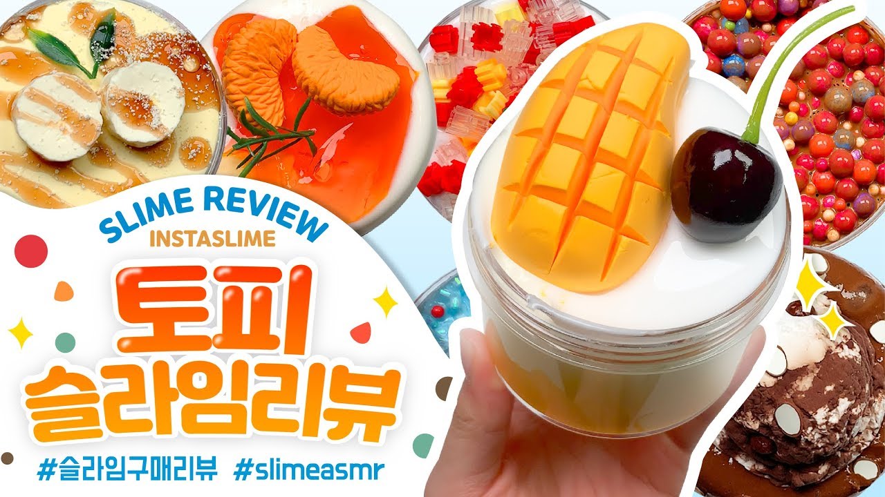 🍊먹지말고 손에 양보하세요 🥭 토피슬라임 10개🌟 구매리뷰 🌟 꾸 슬라임 리뷰 slime asmr slime review 슬라임 후기 인스타슬라임 スライム