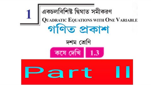 #madhyamik math class 10, quadratic equations with one variable, kose dekhi 1.3, Part-2