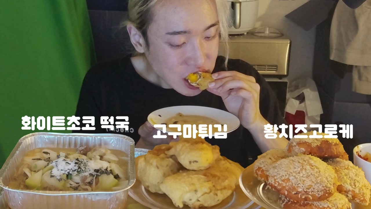 화이트초콜릿이 들어간 맛있는 떡국, 튀기지 않고 구워낸 황치즈 고로케와 고구마튀김