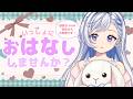【5/12(火) #雑談】初見さん大歓迎！いっぱいお話ししましょ～～！ROM専・寝落ち◎【星乃すな】