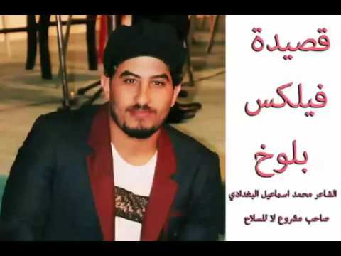 صاحب مشروع لاللسلاح محمد اسماعيل البغدادي قصيدة فيلكس بلوخ