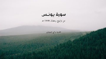 سورة يونس كاملة | من #تراويح_رمضان 1446 هـ | ‏تلاوة خاشعة تلامس قلبك | القارئ تركي المخيلدي #quran