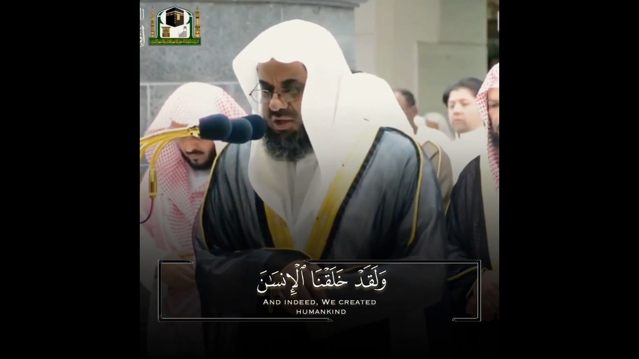 (ولقد خلقنا الإنسان من سلالة من طين) تلاوة تتفطر لها الأسماع للشيخ أ.د سعود الشريم من سورة المؤمنون