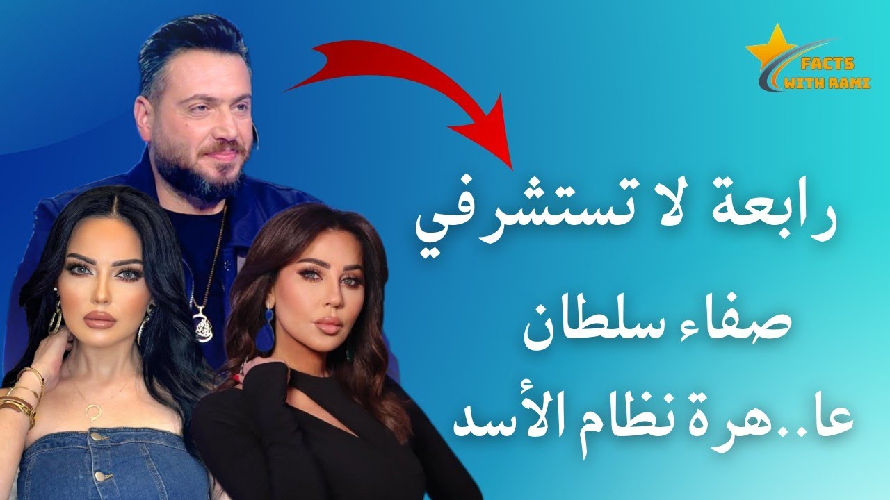 رابعة الزيات تحت النار | حرب كلامية و تصريحات نارية بين فارس إسكندر و صفاء سلطان و ردود فعل قاسية .