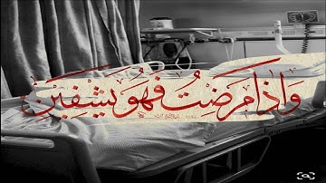 (وإذا مرضت فهو يشفين ) سورة الشعراء ||  تلاوة خاشعة مؤثرة للشيخ ياسر الدوسرى || #حالات واتس اب قران
