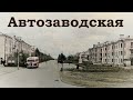 Автозаводская - история района | история Ульяновска