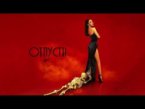 НАZИМА - Отпусти с текстом