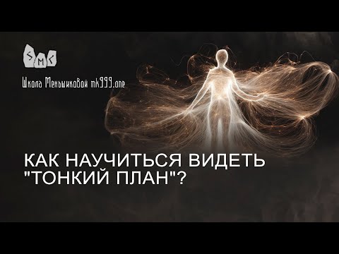 Как научиться видеть "тонкий план"?