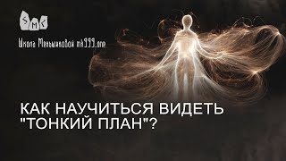 Как научиться видеть 