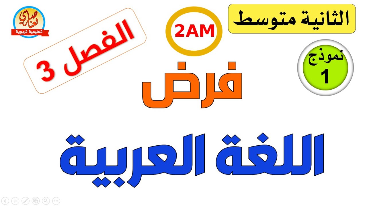 فرض اللغة العربية للفصل الثالث للسنة الثانية متوسط