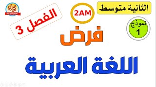 فرض اللغة العربية للفصل الثالث للسنة الثانية متوسط