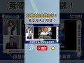 《鄉民大學問》鄭麗文訪美規格低？黃暐瀚揪出關鍵！