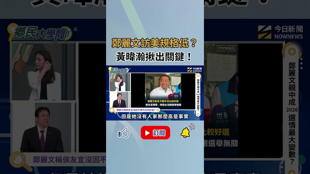 《鄉民大學問》鄭麗文訪美規格低？黃暐瀚揪出關鍵！