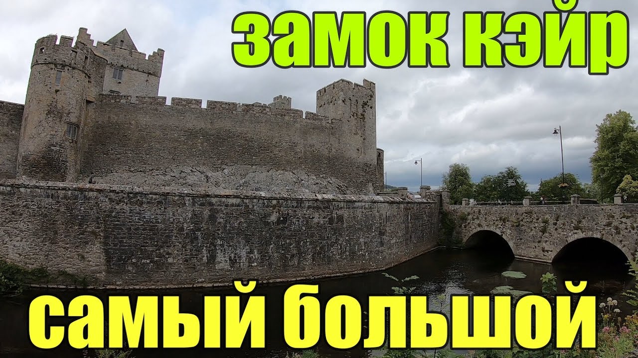 САМЫЙ БОЛЬШОЙ ЗАМОК(КРЕПОСТЬ) В ИРЛАНДИИ