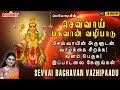 Sevvai Baghavan Vazhipaadu | Sevvai Padal | Mahanadhi Shobana