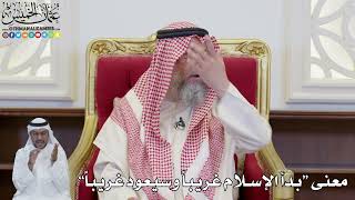       معنى  بدأ الإسلام غريبا  وسيعود غريبا     عثمان الخميس - اسمعها