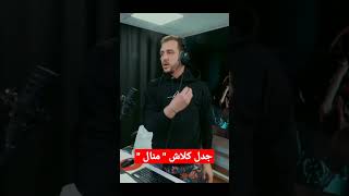 ديزي دروس يمدح منال