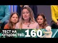 Тест на отцовство | Выпуск 160