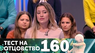 Тест на отцовство | Выпуск 160 Тест на отцовство | Выпуск 160