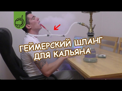 Как сделать ГЕЙМЕРСКИЙ ШЛАНГ для кальяна СВОИМИ РУКАМИ / DIY Gamer Hookah Hose