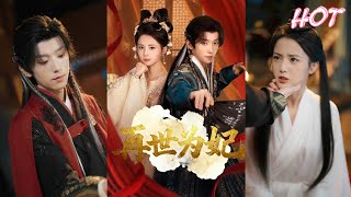 MULTI SUB✨️马倩倩&宋益凡《再世为妃》全集来咯✨️#甜宠 #爱情 #虐恋 #穿越 #都市 #古代 #逆袭 #都市情感 #热门短剧 #最新短剧 #短剧 #短劇 #启元推文