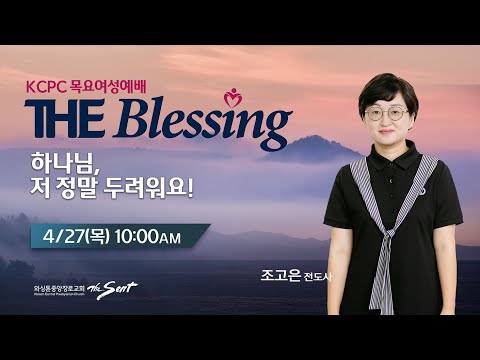 KCPC  The Blessing 여성예배 생방송 | 하나님, 저 정말 두려워요! | 조고은 전도사  (4/27/2023)
