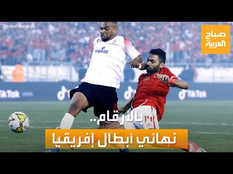 صباح العربية نهائي أبطال إفريقيا بين الوداد المغربي والأهلي المصري أرقام وتفاصيل