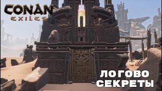 Conan Exiles / Логово / Секреты